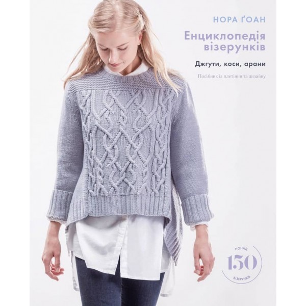 Енциклопедія візерунків. Джгути, коси, арани. Посібник із плетіння та дизайну