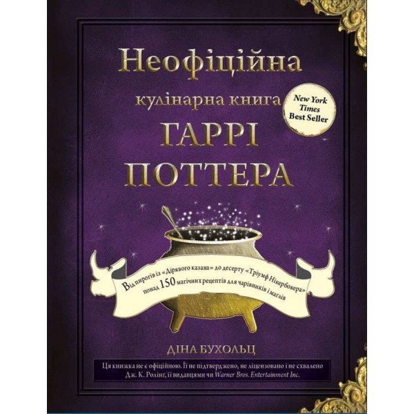 Неофіційна кулінарна книга Гаррі Поттера