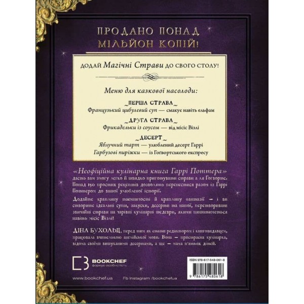 Неофіційна кулінарна книга Гаррі Поттера