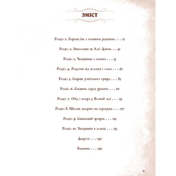 Неофіційна кулінарна книга Гаррі Поттера