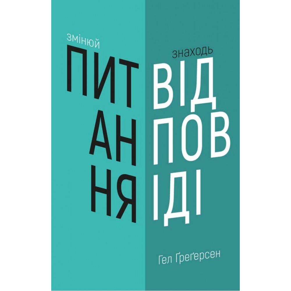 Змінюй питання | Знаходь відповіді. Генеруй інновації та знаходь рішення
