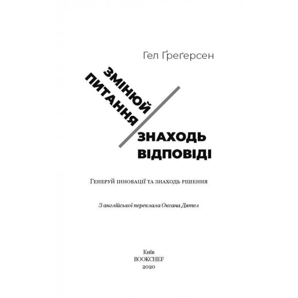 Змінюй питання | Знаходь відповіді. Генеруй інновації та знаходь рішення