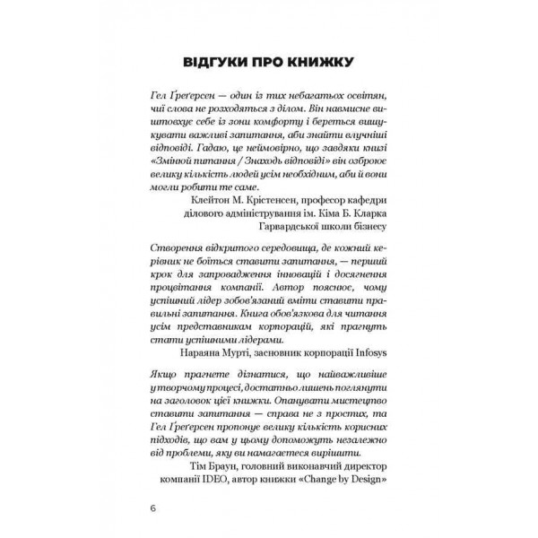 Змінюй питання | Знаходь відповіді. Генеруй інновації та знаходь рішення