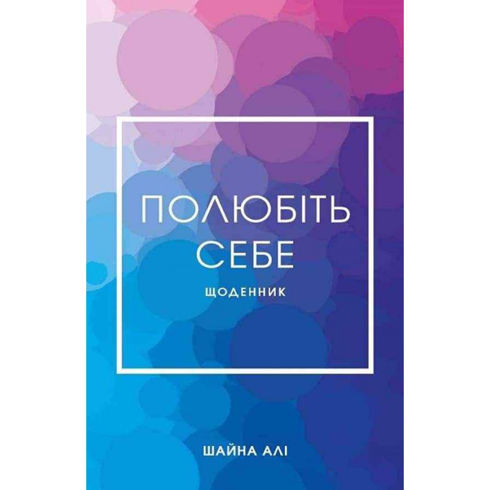 Полюбіть себе. Щоденник, який допоможе змінити ваше життя, підвищити самооцінку, збагнути свою цінність і знайти справжнє щастя