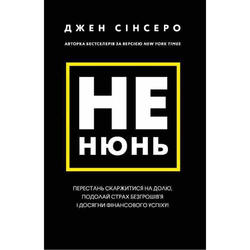Не нюнь. Перестань скаржитися на долю, подолай страх безгрошів’я і досягни фінансового успіху!