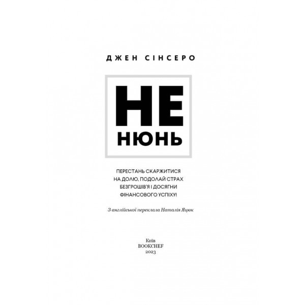 Не нюнь. Перестань скаржитися на долю, подолай страх безгрошів’я і досягни фінансового успіху!