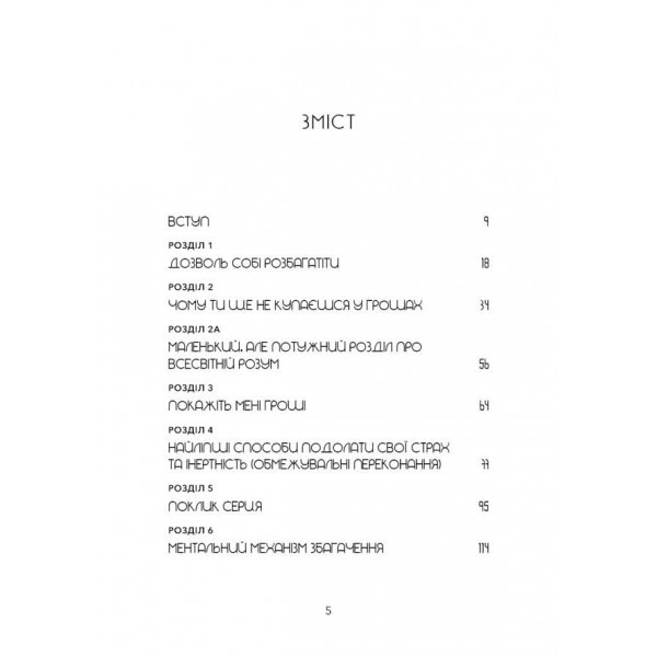 Не нюнь. Перестань скаржитися на долю, подолай страх безгрошів’я і досягни фінансового успіху!