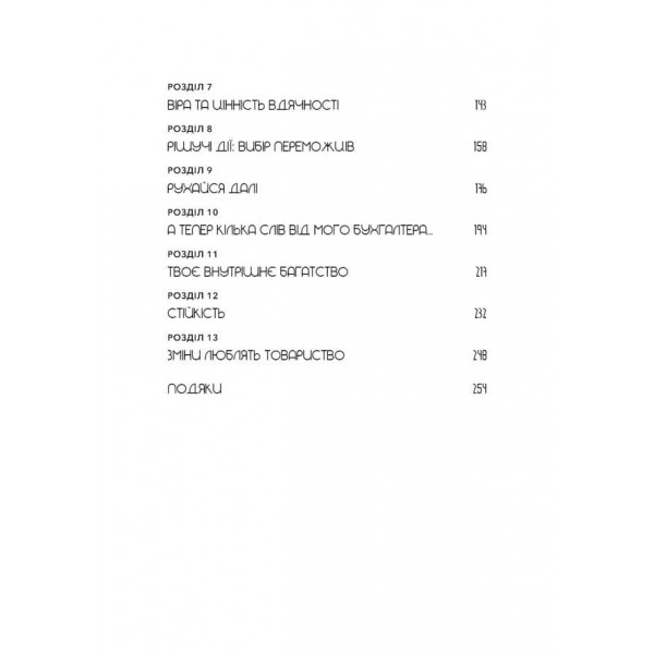 Не нюнь. Перестань скаржитися на долю, подолай страх безгрошів’я і досягни фінансового успіху!