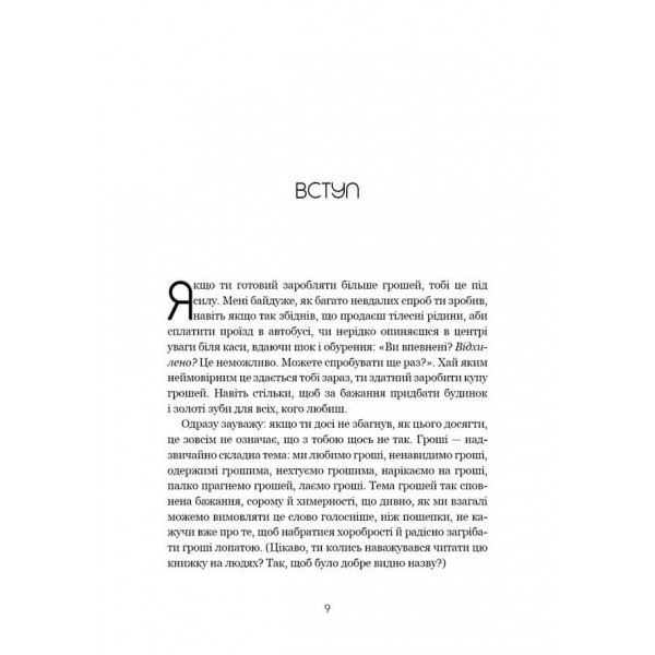 Не нюнь. Перестань скаржитися на долю, подолай страх безгрошів’я і досягни фінансового успіху!