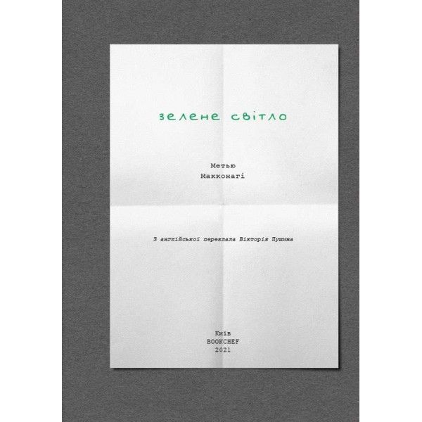 Зелене світло