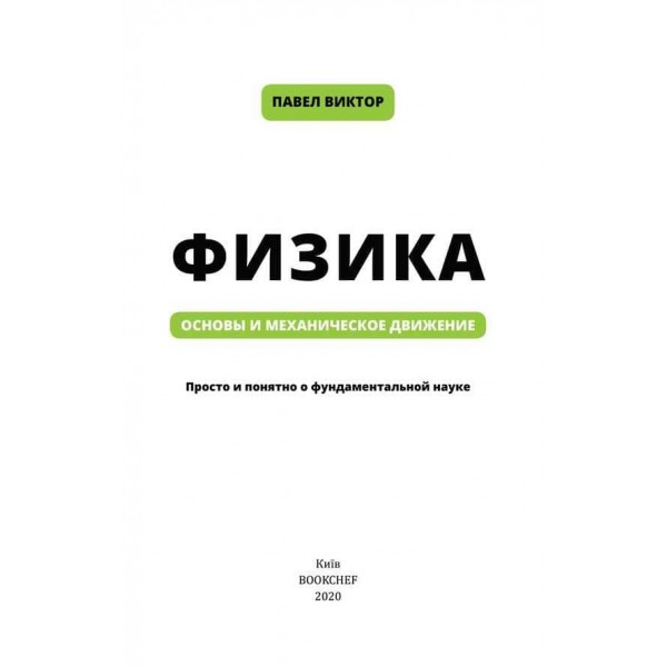 Фізика. Книга 1. Основи і механічний рух