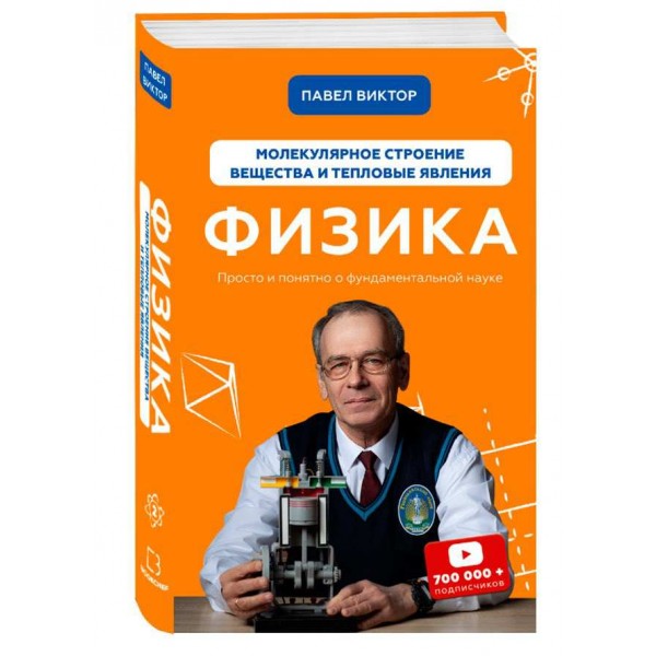 Фізика. Книга 2. Молекулярна будова речовини та теплові явища