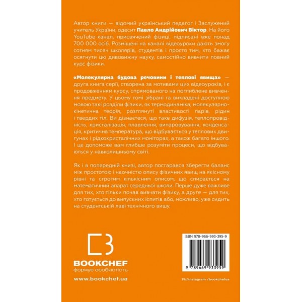 Фізика. Книга 2. Молекулярна будова речовини і теплові явища