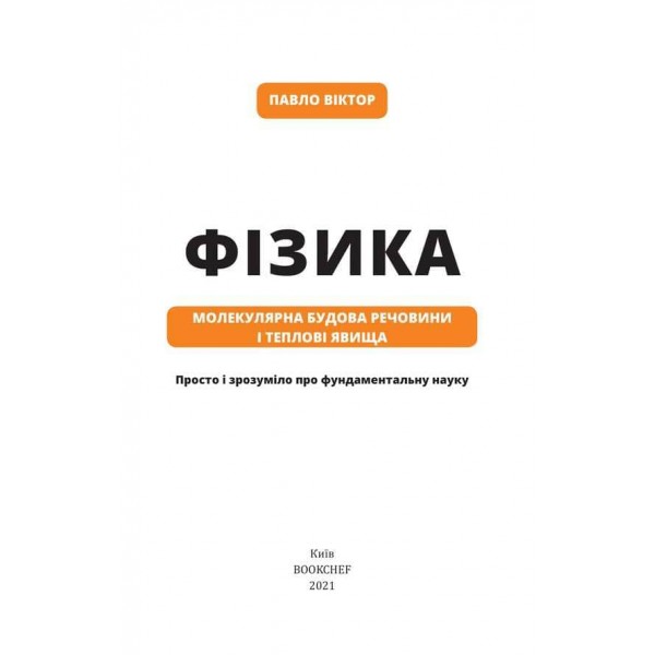 Фізика. Книга 2. Молекулярна будова речовини і теплові явища