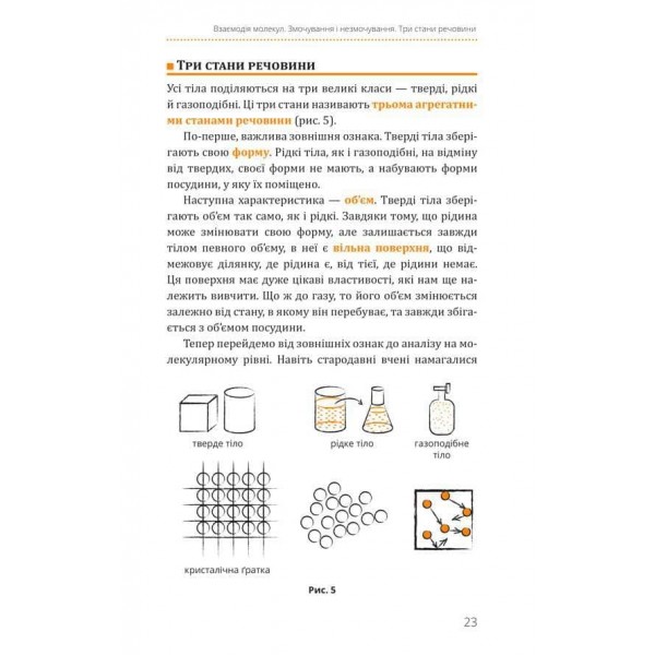 Фізика. Книга 2. Молекулярна будова речовини і теплові явища
