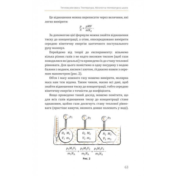Фізика. Книга 2. Молекулярна будова речовини і теплові явища