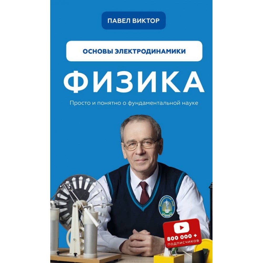 Фізика. Книга 3. Основи електродинаміки