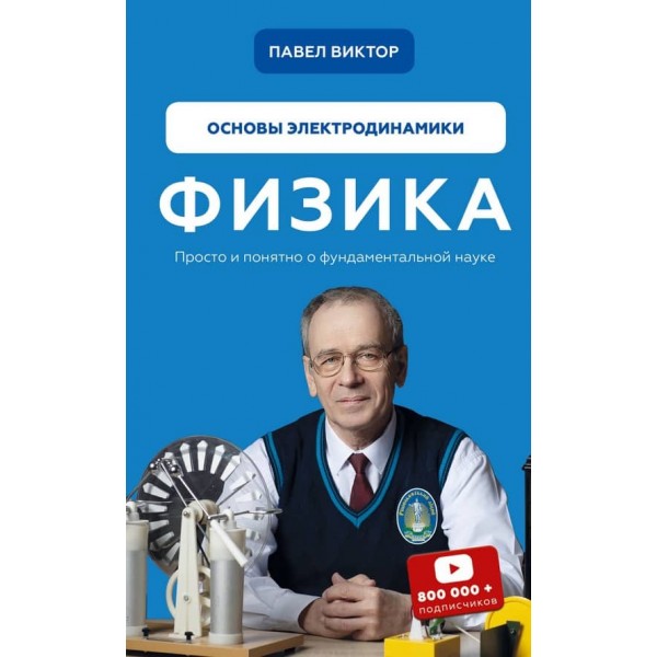 Фізика. Книга 3. Основи електродинаміки