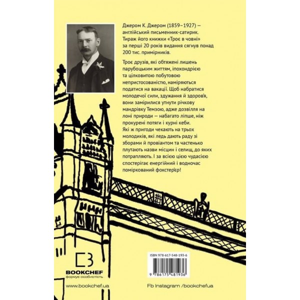 Троє в човні (як не рахувати собаки!)