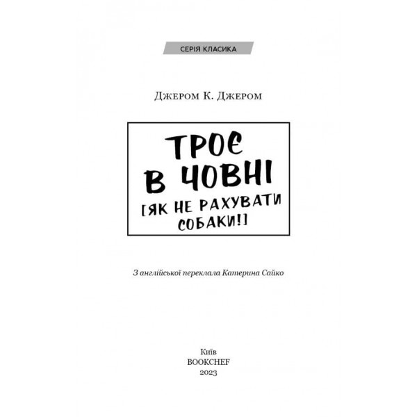 Троє в човні (як не рахувати собаки!)
