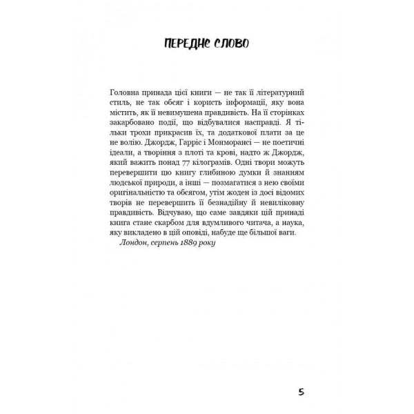 Троє в човні (як не рахувати собаки!)