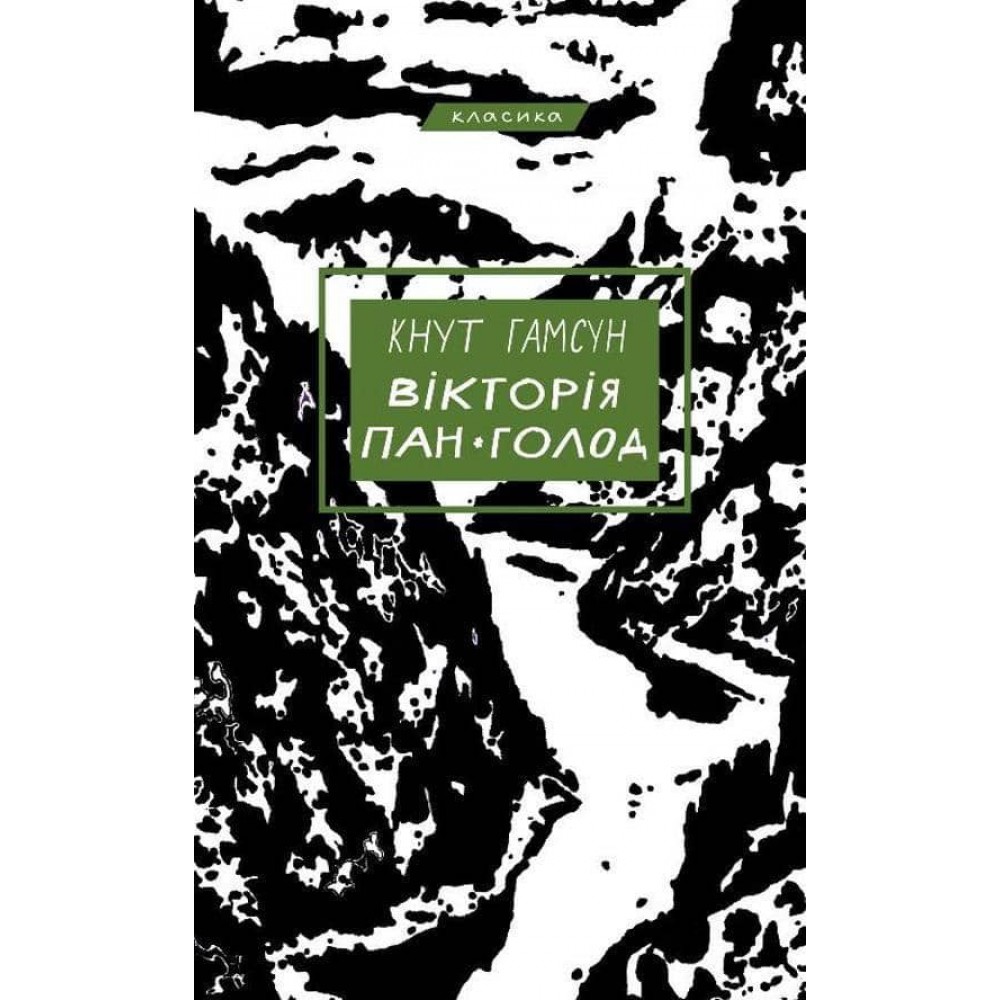 Вікторія. Пан. Голод