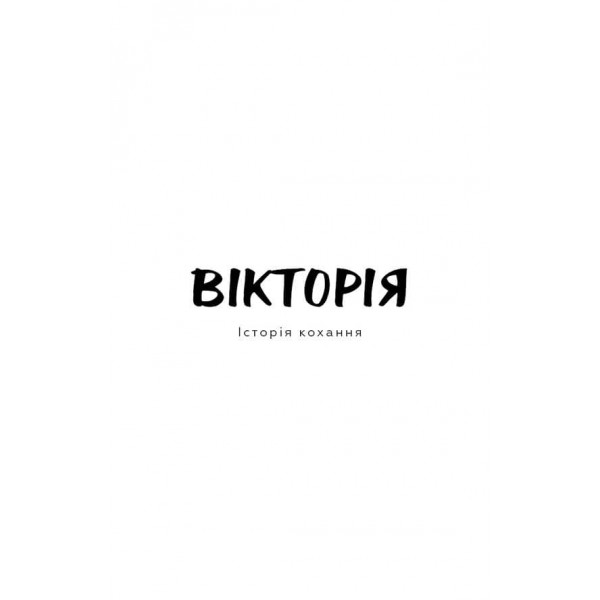 Вікторія. Пан. Голод