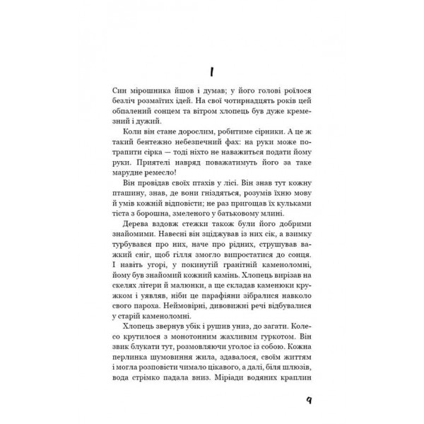 Вікторія. Пан. Голод