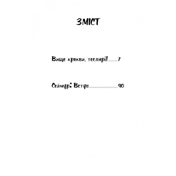 Вище крокви, теслярі! Сеймур: Вступ