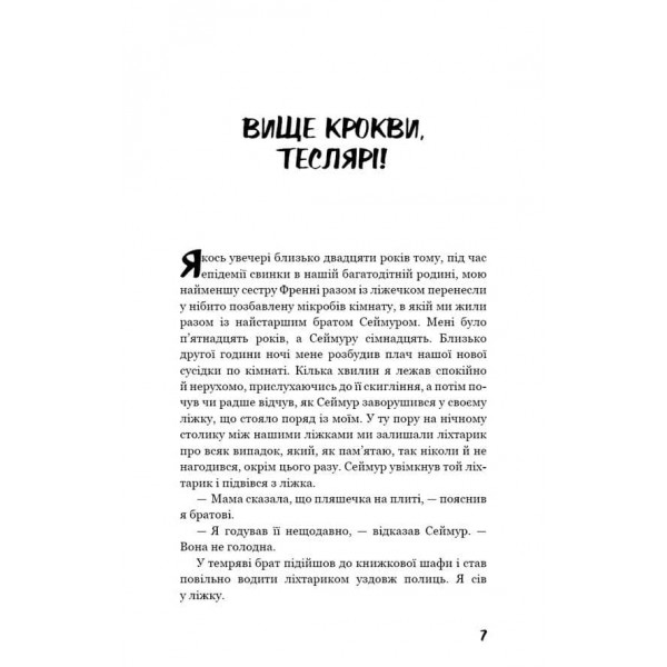 Вище крокви, теслярі! Сеймур: Вступ