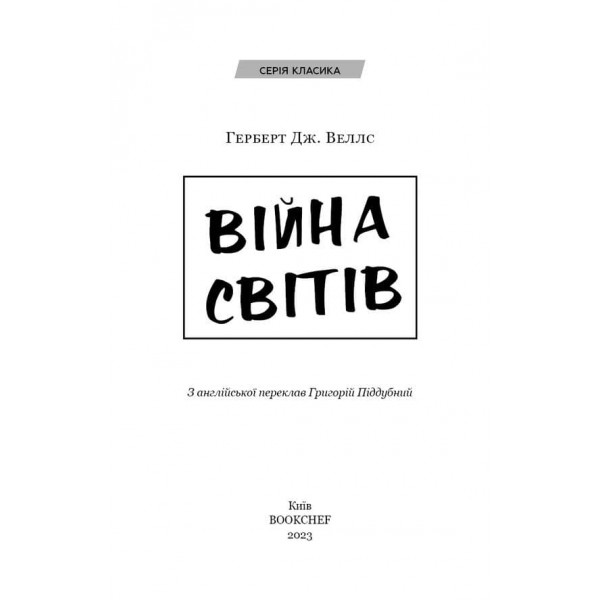 Війна світів