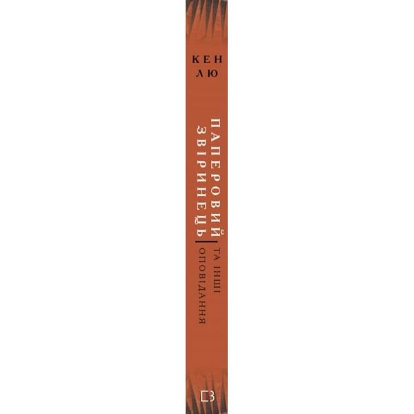 Паперовий звіринець та інші оповідання