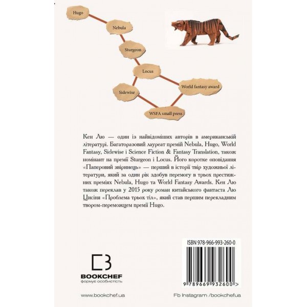 Паперовий звіринець та інші оповідання