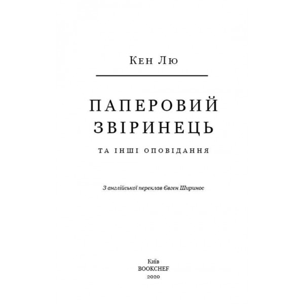 Паперовий звіринець та інші оповідання