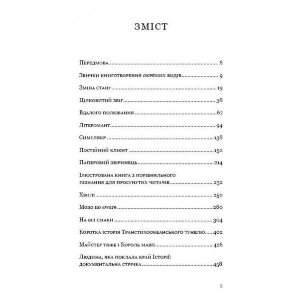 Паперовий звіринець та інші оповідання