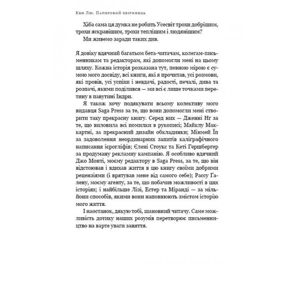 Паперовий звіринець та інші оповідання