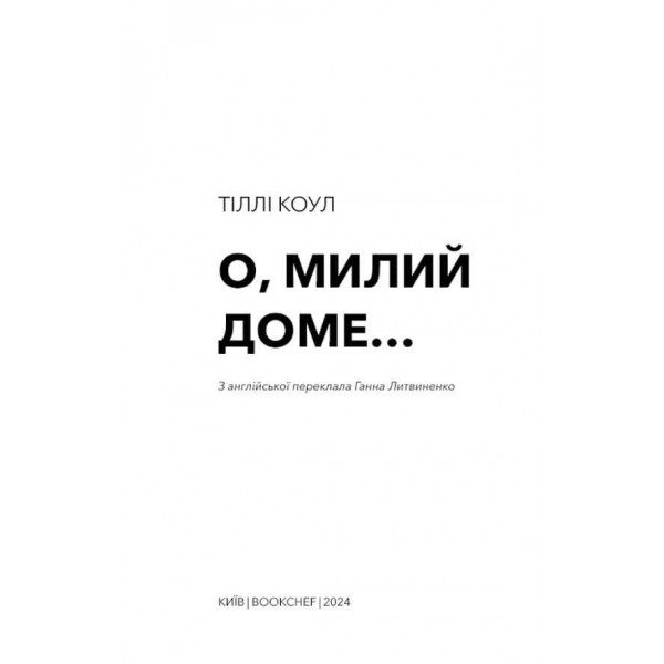 Милий дім. Книга 1. О, милий доме…