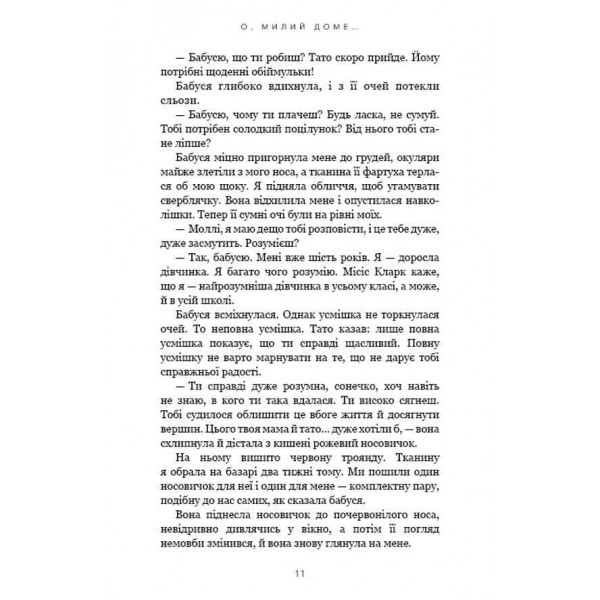 Милий дім. Книга 1. О, милий доме…