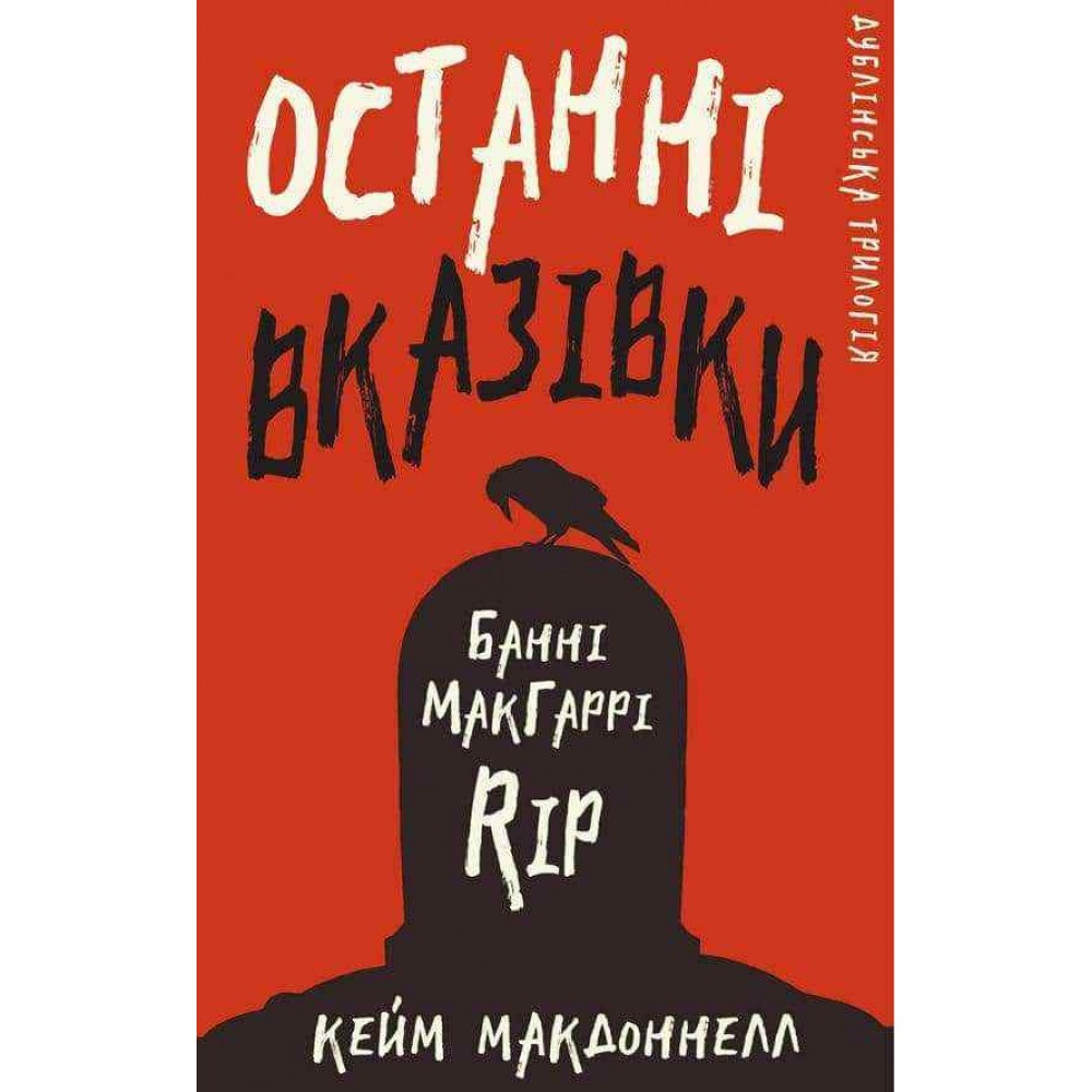 Дублінська трилогія. Книга 3. Останні вказівк