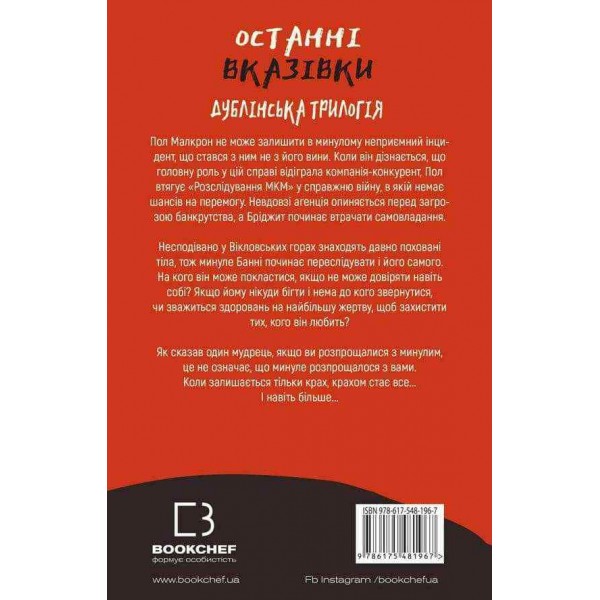 Дублінська трилогія. Книга 3. Останні вказівк