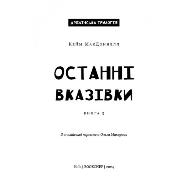 Дублінська трилогія. Книга 3. Останні вказівк