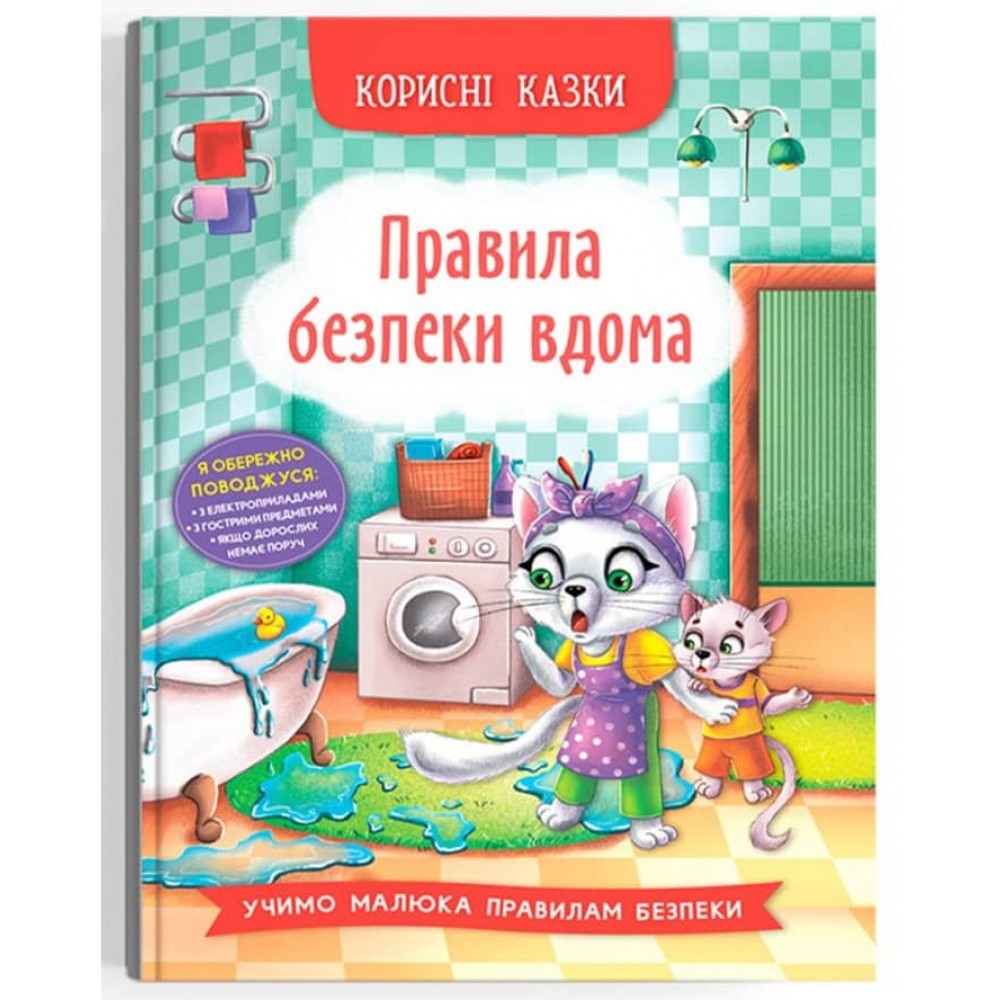 Корисні казки. Правила безпеки вдома