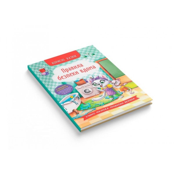 Корисні казки. Правила безпеки вдома