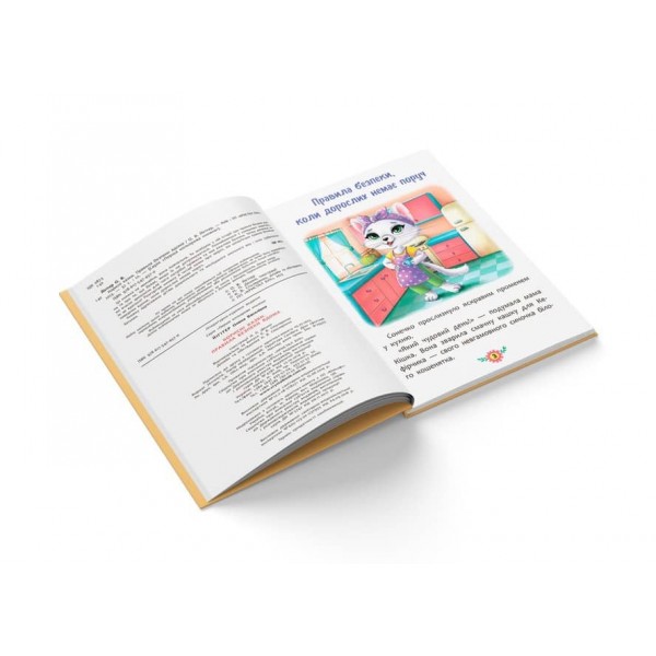 Корисні казки. Правила безпеки вдома