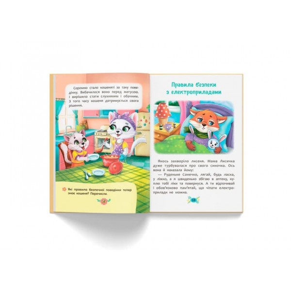 Корисні казки. Правила безпеки вдома