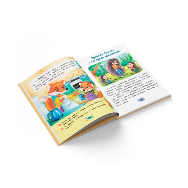 Корисні казки. Правила безпеки вдома