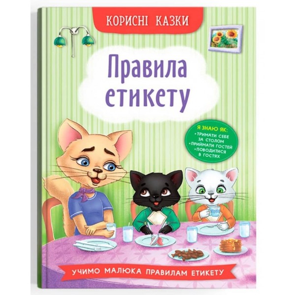 Корисні казки. Правила етикету
