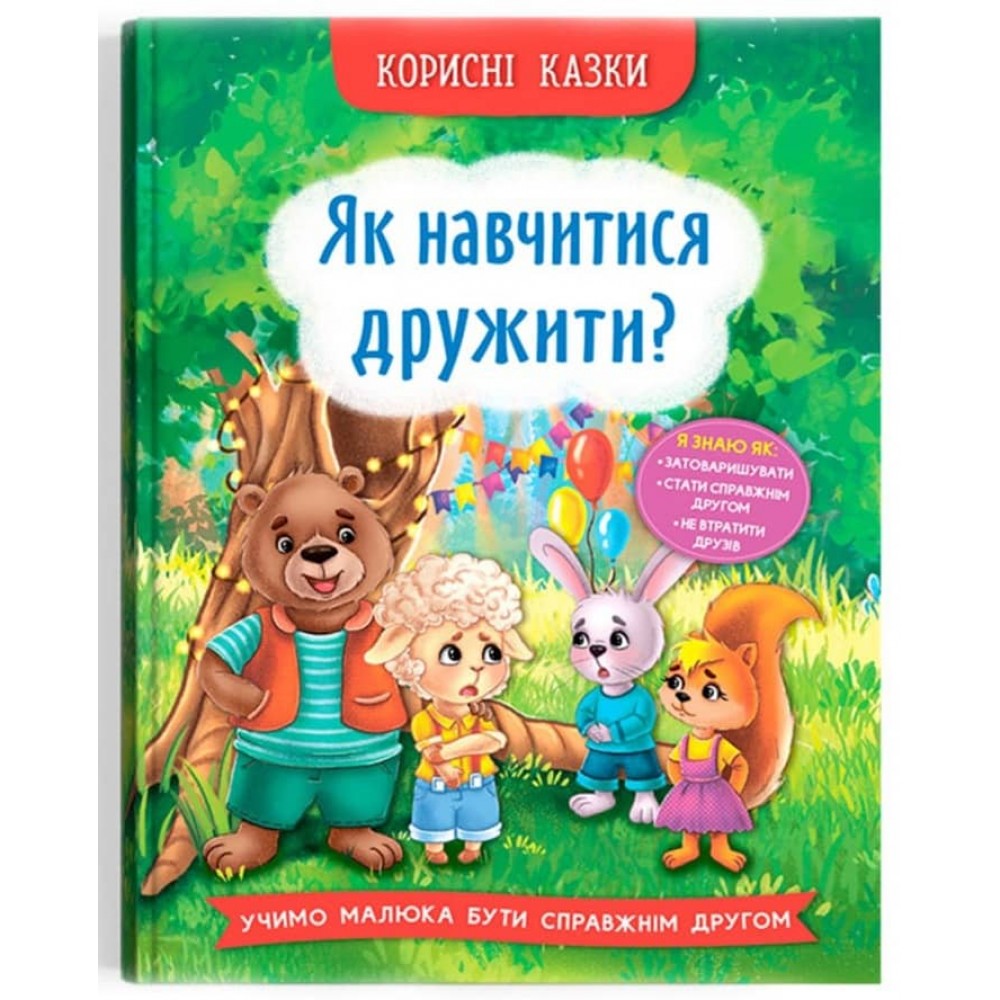 Корисні казки. Як навчитися дружити?