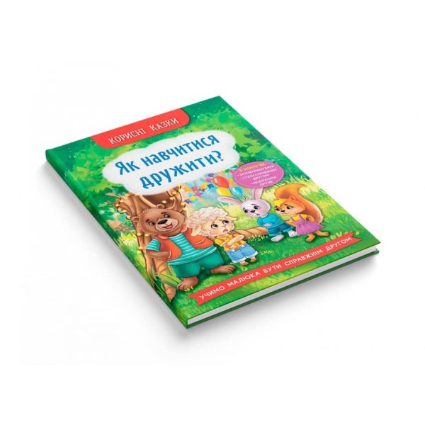 Корисні казки. Як навчитися дружити?