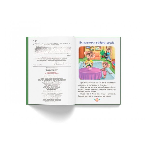 Корисні казки. Як навчитися дружити?